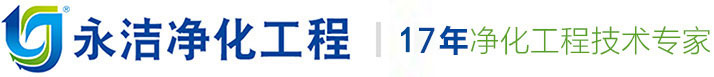 深圳市永洁净化工程有限公司